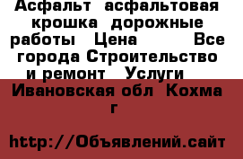 Асфальт, асфальтовая крошка, дорожные работы › Цена ­ 130 - Все города Строительство и ремонт » Услуги   . Ивановская обл.,Кохма г.